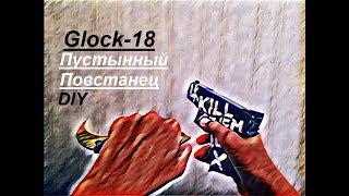 [ DIY ] GLOCK-18 ПУСТЫННЫЙ ПОВСТАНЕЦ