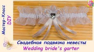 СВАДЕБНАЯ ПОДВЯЗКА НЕВЕСТЫ  МАСТЕР-КЛАСС  WEDDING BRIDE'S GARTER