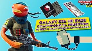 S25 з Mediatek, Epic Games проти Google, Samsung втрачає своїх | Маленькі Новини №67