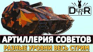 АРТИЛЛЕРИЯ СОВЕТОВ - РАЗНЫЕ УРОВНИ ВЕСЬ СТРИМ.