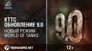 КТТС №18. Обновление 9.0 Новый режим. [Мир танков]