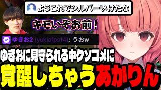 【LoL】ゆきおに見守られてる中クソコメで覚醒しちゃうあかりん【夢野あかり/ぶいすぽ切り抜き】