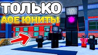 ИГРАЮ ТОЛЬКО АОЕ ЮНИТАМИ в Toilet Tower Defense!