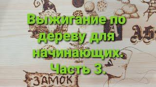 Ты будешь выжигать как профи после этого видео. Ч.3. Выжигание для начинающих