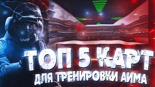 ЛУЧШИЕ КАРТЫ ДЛЯ ТРЕНИРОВКИ СТРЕЛЬБЫ В CS:GO