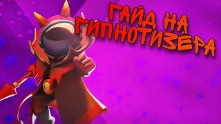 ГАЙД НА ГИПНОТИЗЁРА | Super Sus