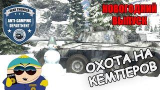 ОХОТА НА КЕМПЕРОВ | ANTI-CAMPING DEPARTMENT | НОВОГОДНИЙ ВЫПУСК #9