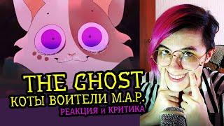 СМОТРИМ MAP THE GHOST КОТЫ ВОИТЕЛИ | Реакция и критика аниматора на веб-анимацию [109]