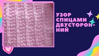 Двусторонний узор спицами - Узор вязание. Узоры спицами. Two-sided knitting pattern.