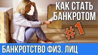 Банкротство физических лиц. Как стать банкротом.