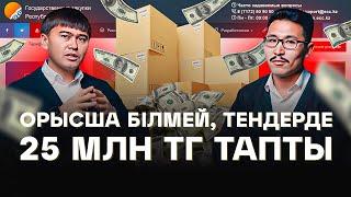 "Ең алғашқы ұтқан тендерім 10 000 тг болды" Қалай 6 айда тендерде 25 млн тг тапты?