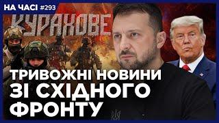 Россиян ОТКИНУЛИ от Курахового. СЕКРЕТНЫЕ ДРОНЫ атаковали Харьков. Новое заявление ШТАБА Трампа / НЧ