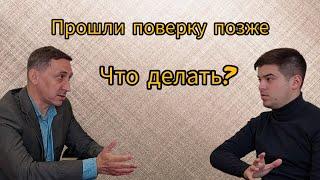 Прошли поверку позже, что делать? Безучетное потребление коммунальных ресурсов.