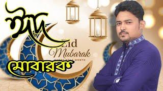 ওগো রোমজানের ঐ রোজার শেষে এলো খুশির ঈদ   EID MUBARAK 2021