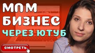 Как рекрутировать в МЛМ через YouTube [Сетевой маркетинг через Соцсети и Ютуб]