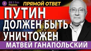 ПУТИН ДОЛЖЕН БЫТЬ УНИЧТОЖЕН. МАТВЕЙ ГАНАПОЛЬСКИЙ. @PervoeRadio89.1