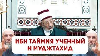 Ашарит: Ибн Таймия ученный и муджтахид