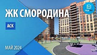 Обзор ЖК Смородина от ООО АСК | Новостройки Краснодара