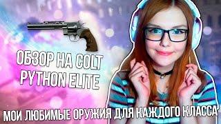 WARAFCE: ОБЗОР НА  COLT Python Elite | МОИ ЛЮБИМЫЕ ОРУЖИЯ ДЛЯ КАЖДОГО КЛАССА