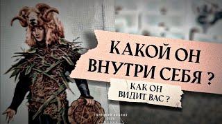  Какой он внутри себя? Чувства, мысли о Вас? 