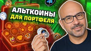 Лучшие альткоины для криптопортфеля на 2025-й! Какие криптовалюты покупать? — Часть 2 #криптофактор