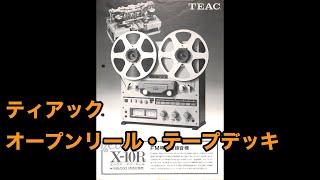 カタログ　ティアック  オープンリールテープデッキ　TEAC X-10R