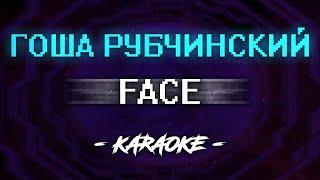 FACE - Гоша Рубчинский (Караоке)