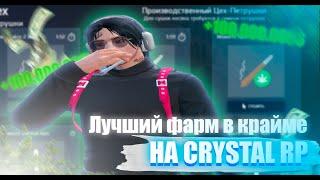 ЛУЧШИЙ ЗАРАБОТОК НА CRYSTAL RP GTA 5.