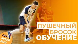 ИДЕАЛЬНЫЙ ФЛОРБОЛЬНЫЙ БРОСОК ПО ДУГЕ | HOW TO MAKE PERFECT FLOORBALL WRIST SHOT