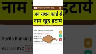 Ration card se naam kaise hataye | Ration card se naam kaise delete kare | Mera Ration 2.0 App se