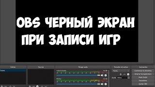 OBS черный экран. НЕСТАНДАРТНОЕ решение проблемы захвата и записи старых игр