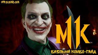 (СТАРЫЙ ГАЙД) Mk11 the Joker/ Джокер 1 турнирная вариация(клоун-принц). Базовый комбо гайд.