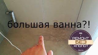 Ремонт в ХРУЩЁВКЕ!!! Как увеличить ванну на 10см?!