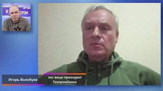 Младший сержант ВСУ, экс-вице-президент Газпромбанка — Игорь Волобуев. Интервью (2024) Новости