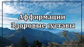 Здоровые суставы. Аффирмации