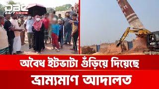 ধামরাইয়ে অবৈধ দুইটি ইটভাটা গুঁড়িয়ে দিয়েছে ভ্রাম্যমাণ আদালত | DBC NEWS