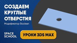 Как сделать круглое отверстие: модификатор Boolean | Уроки 3ds Max