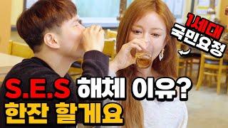 S.E.S 해체이유? 한잔 할게요. (feat.1세대 아이돌) EP.04.(ENG) Drunk! Soju Mukbang!The 1st Legendary Idol!