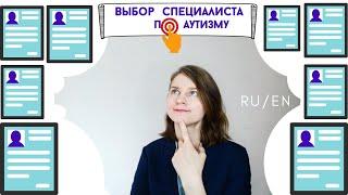Детский аутизм. Выбор специалиста, ава-терапия