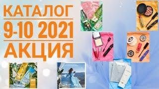 ОРИФЛЕЙМ КАТАЛОГ 9-10 2021|АКЦИЯ  CATALOG 9-10 2021|ПОДАРКИ КОСМЕТИКА ORIFLAME АКЦИИ СКИДКИ