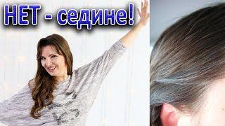 Попрощайтесь с седыми волосами! Делюсь опытом