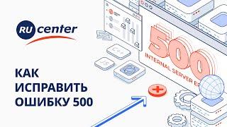 Как исправить ошибку«500 Internal Server Error»