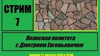 Стрим #7 "Полисная политота с Дмитрием Евгеньевичем"