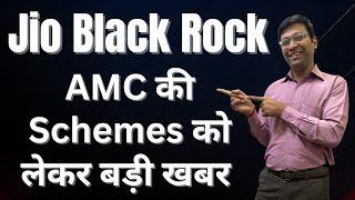 कब होंगी Jio Blackrock Amc की Mutual Fund Schemes ? | Jio Blackrock Mutual Fund