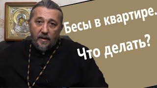 БЕСЫ В КВАРТИРЕ. ЧТО ДЕЛАТЬ? Священник Игорь Сильченков.