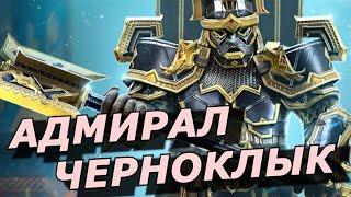 RAID: НОВАЯ ЛЕГЕНДА ЕДИНСТВА ФРАКЦИЙ ДВОРФОВ- АДМИРАЛ ЧЕРНОКЛЫК (ОБЗОР) | Admiral Blacktusk