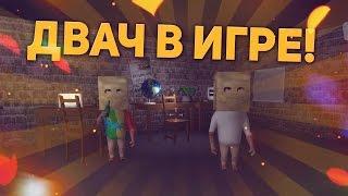 ДВАЧ В ИГРЕ! (Лалки атакуют)