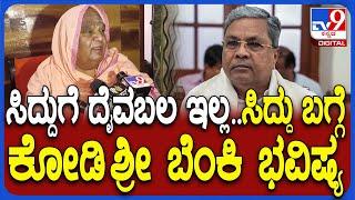 KodiSri on Siddaramaiah: ಸಿಎಂ ಸಿದ್ದರಾಮಯ್ಯ ಬಗ್ಗೆ ಮಾರ್ಮಿಕ ಭವಿಷ್ಯ ನುಡಿದ ಕೋಡಿಶ್ರೀ | #TV9D