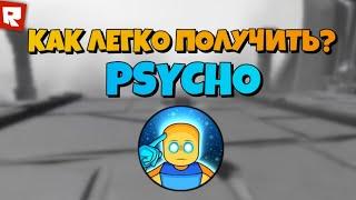 САМЫЙ ЛЁГКИЙ СПОСОБ ПОЛУЧИТЬ PSYCHO В SLAP BATTLES