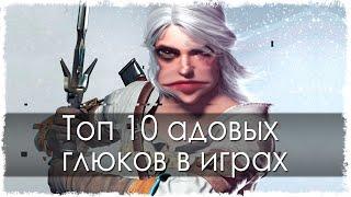 Топ 10 адовых глюков в играх (Часть 16)